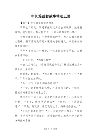 2024年中长篇益智故事五篇