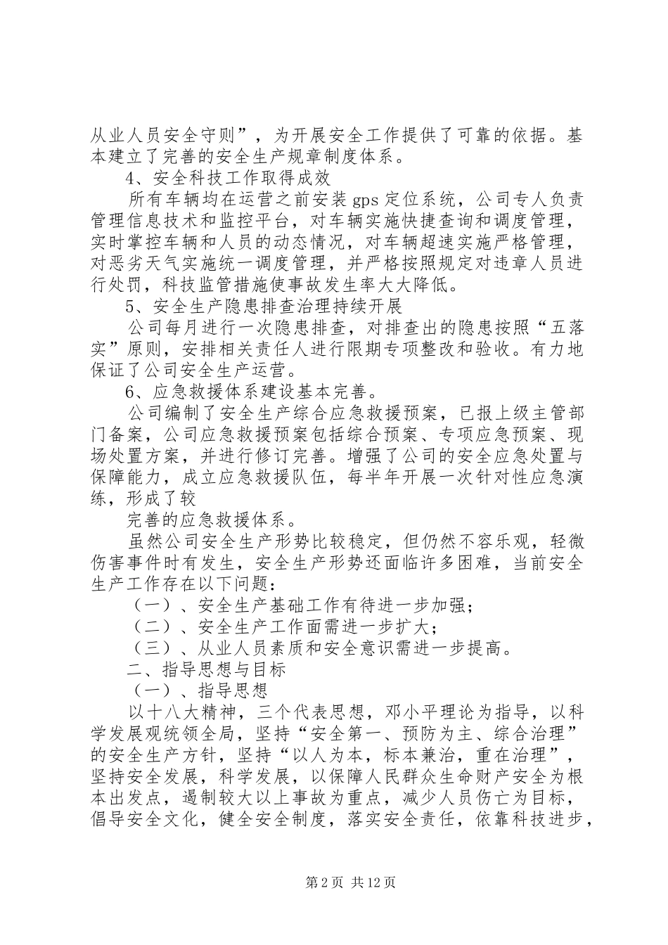 2024年中长期规划和跨年度安全生产工作方案_第2页