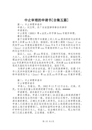 2024年中止审理的申请书合集五篇