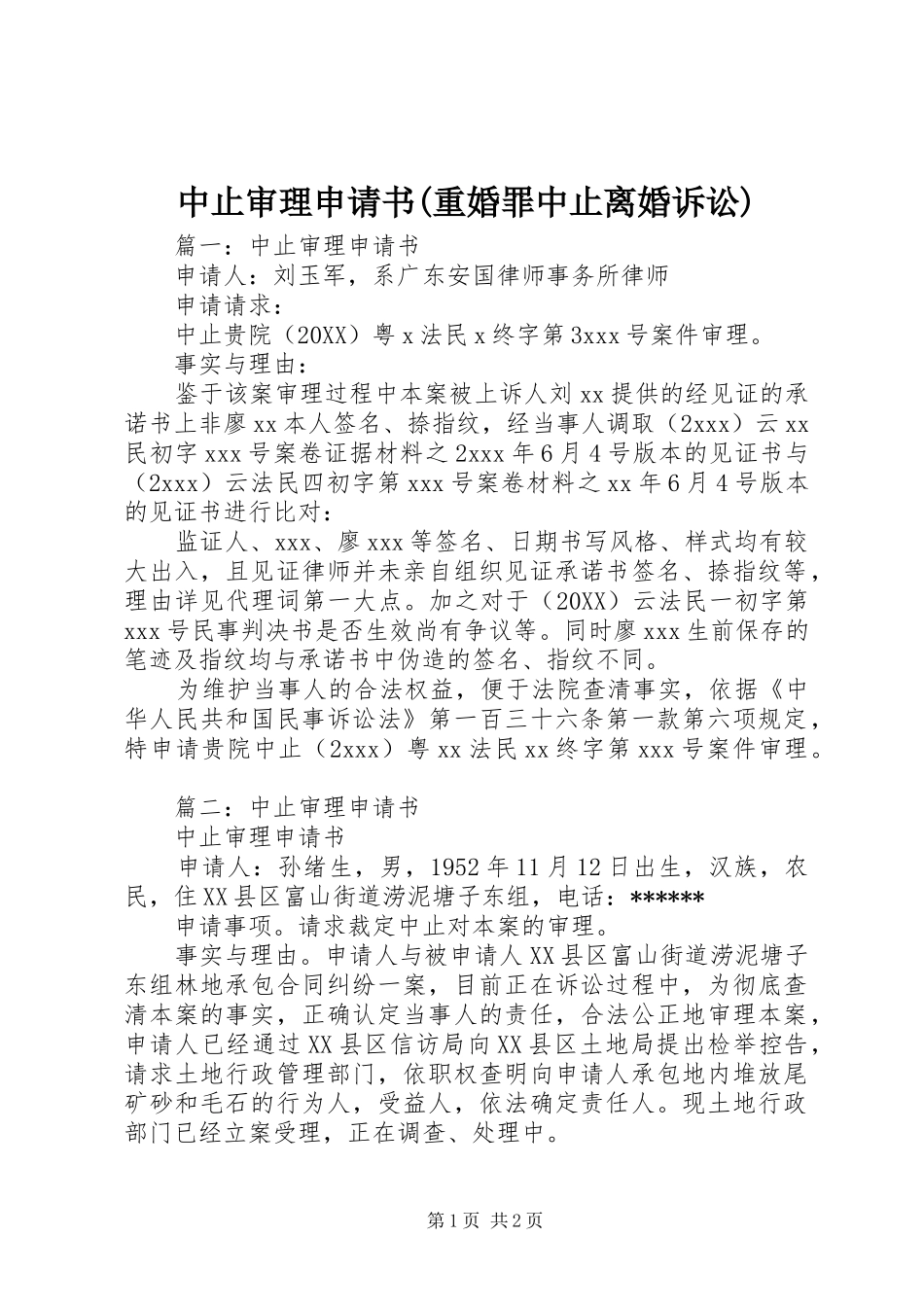 2024年中止审理申请书重婚罪中止离婚诉讼_第1页