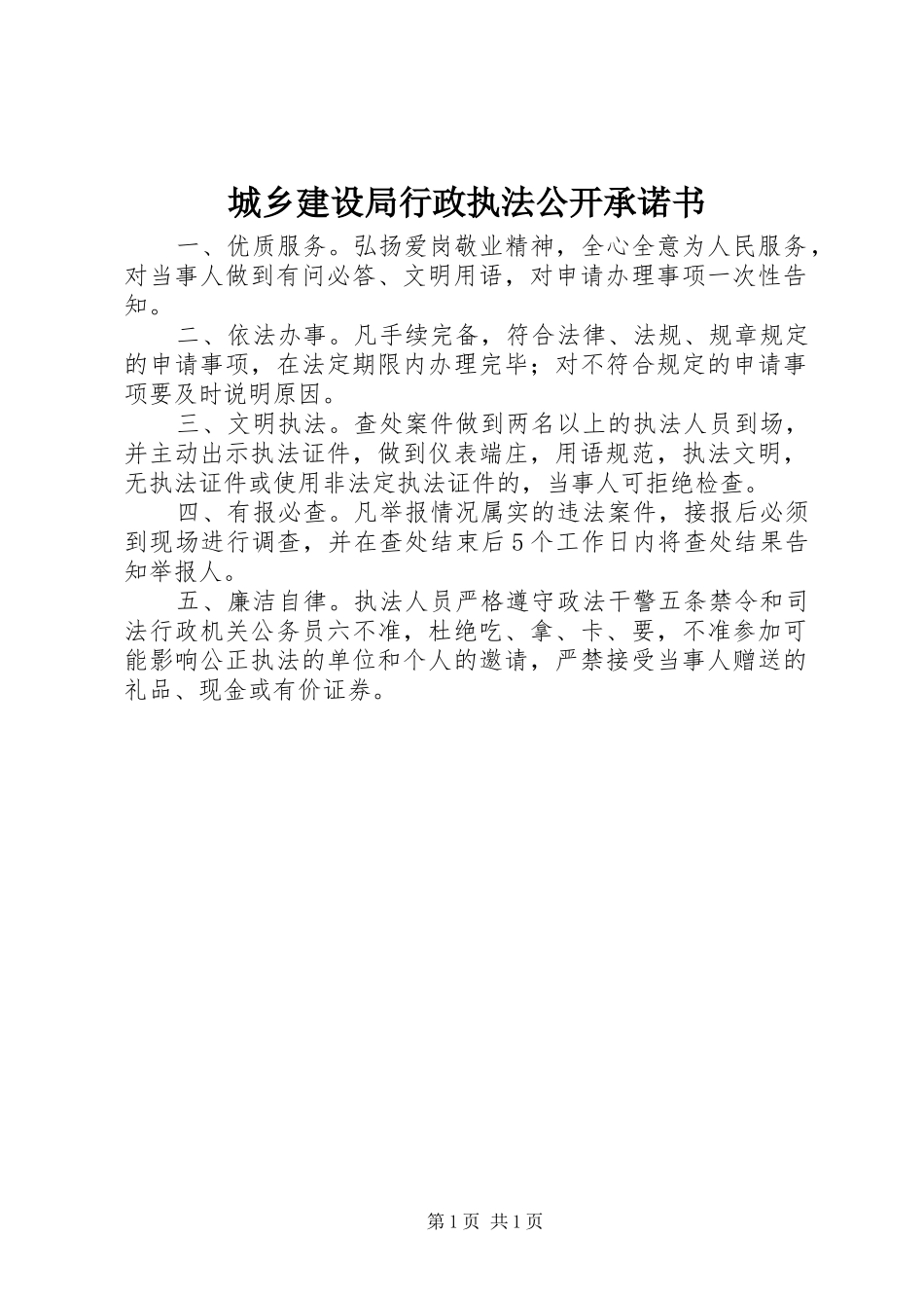 2024年城乡建设局行政执法公开承诺书_第1页