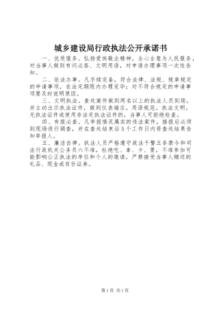 2024年城乡建设局行政执法公开承诺书