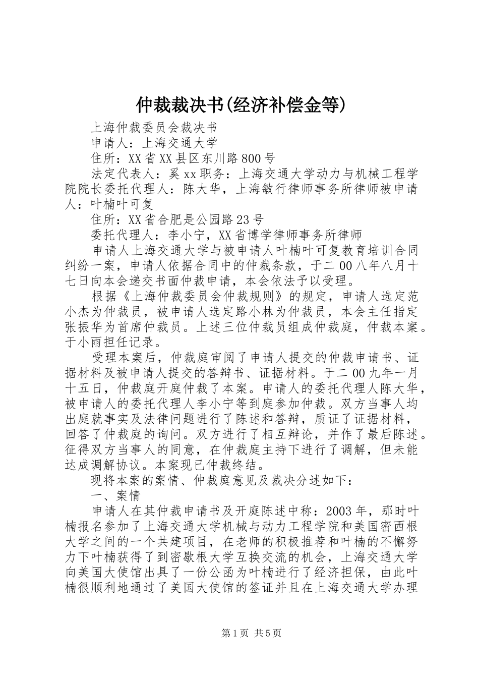 2024年仲裁裁决书经济补偿金等_第1页