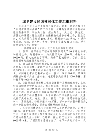 2024年城乡建设局园林绿化工作汇报材料