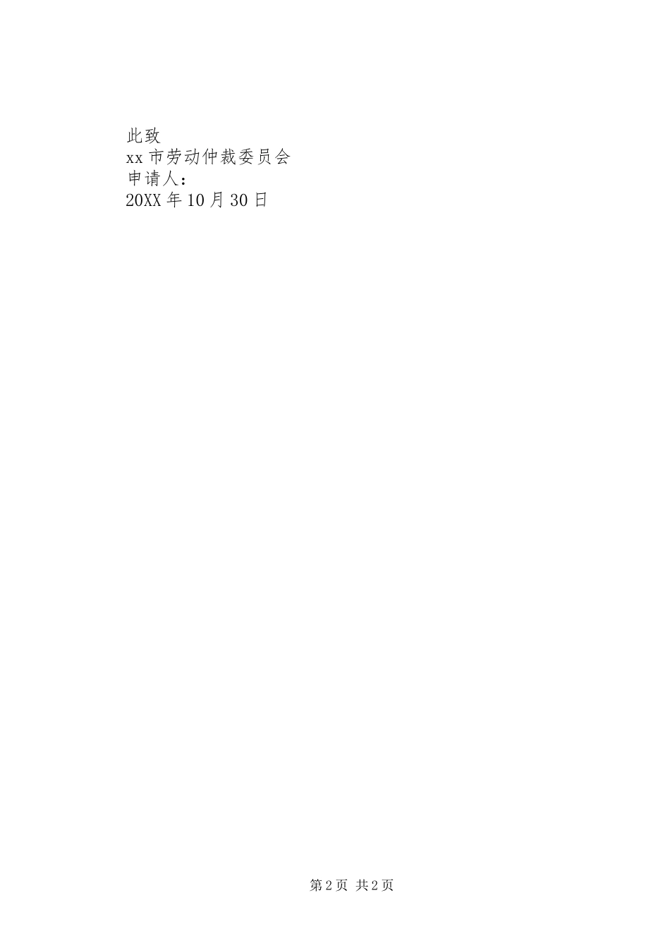 2024年仲裁申请书模版范本精华版双倍工资及补偿金劳动冲裁_第2页