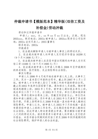 2024年仲裁申请书模版范本精华版双倍工资及补偿金劳动冲裁