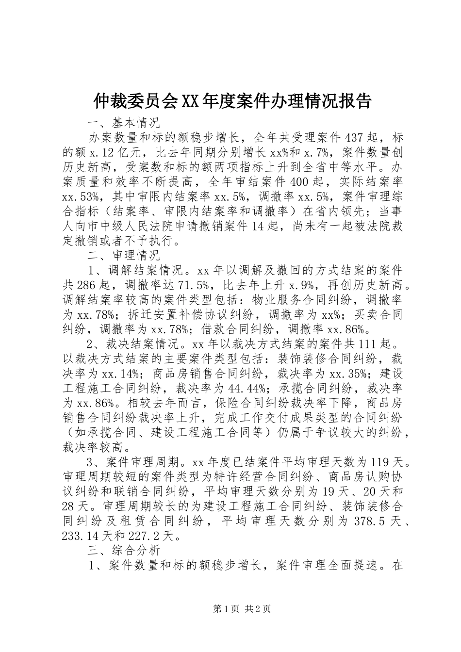 2024年仲裁委员会年度案件办理情况报告_第1页