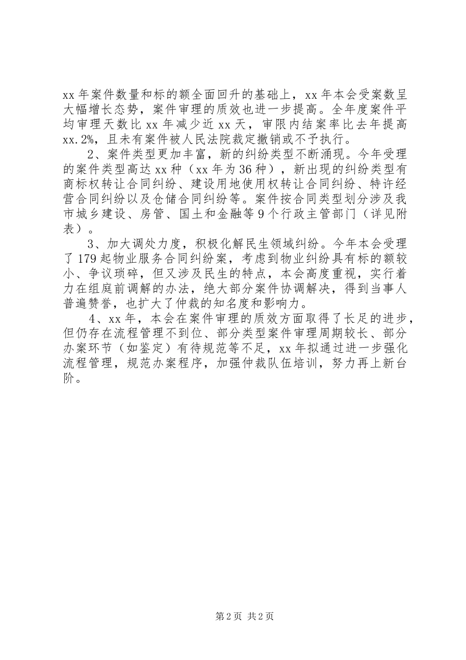 2024年仲裁委员会年度案件办理情况报告_第2页