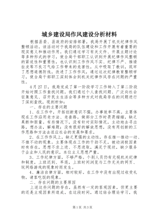 2024年城乡建设局作风建设分析材料