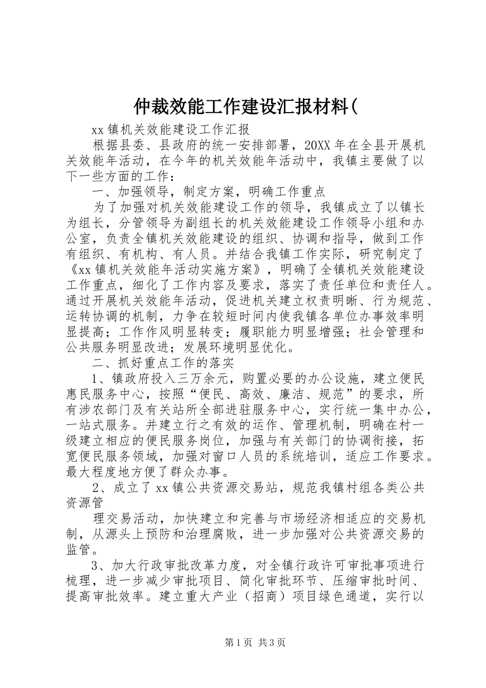 2024年仲裁效能工作建设汇报材料_第1页