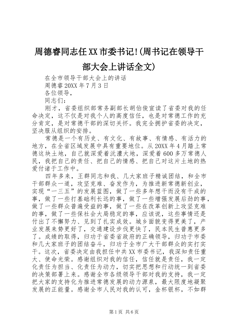 2024年周德睿同志任市委书记周书记在领导干部大会上致辞全文_第1页