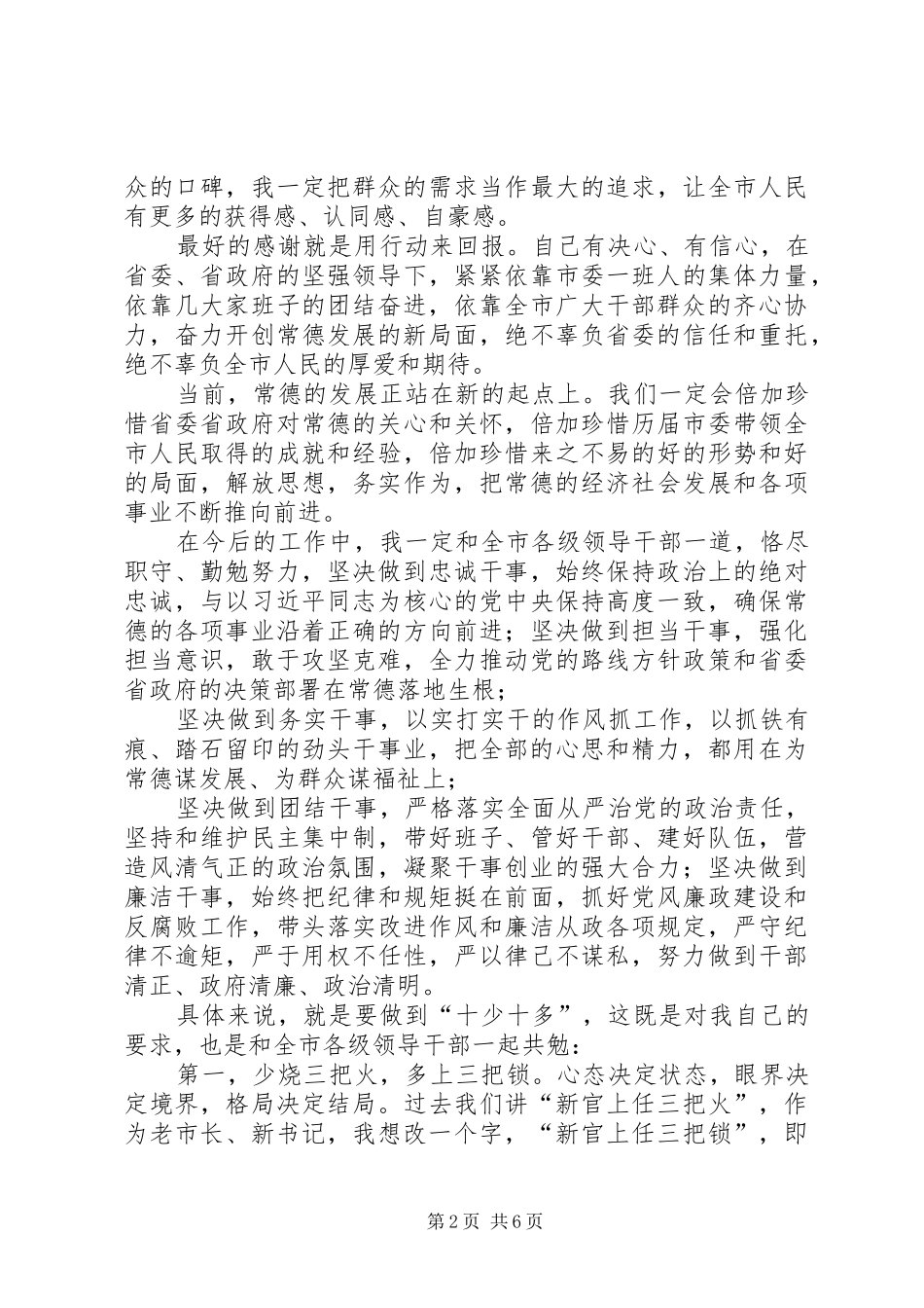 2024年周德睿同志任市委书记周书记在领导干部大会上致辞全文_第2页