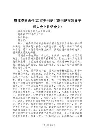 2024年周德睿同志任市委书记周书记在领导干部大会上致辞全文