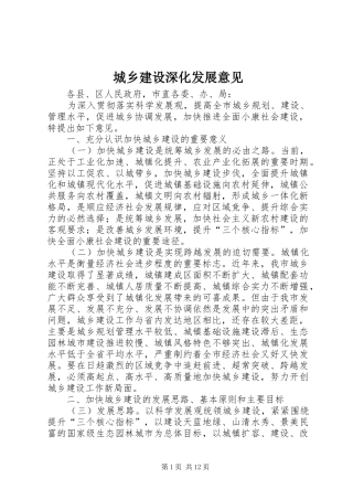 2024年城乡建设深化发展意见
