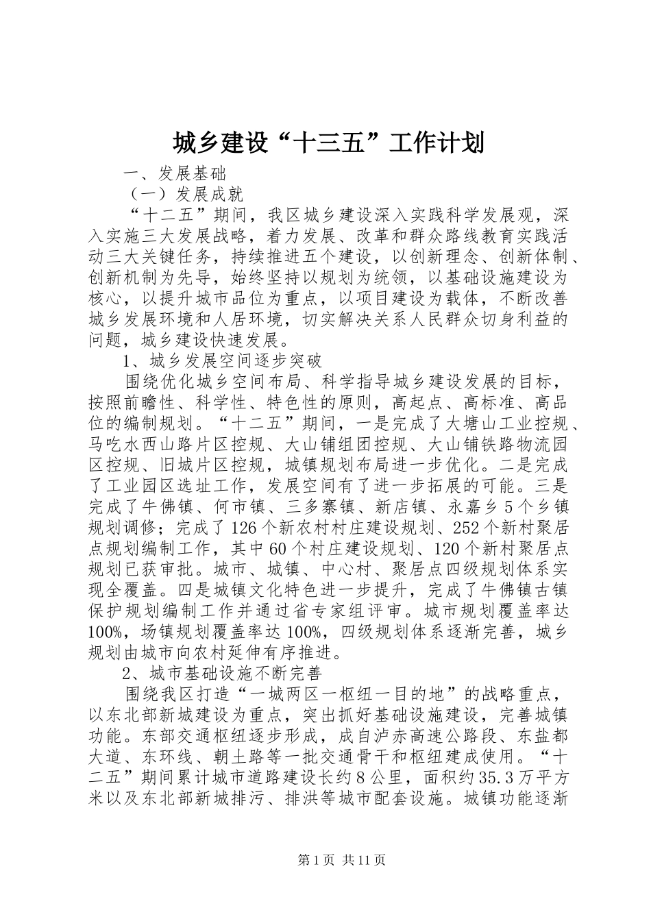 2024年城乡建设十三五工作计划_第1页