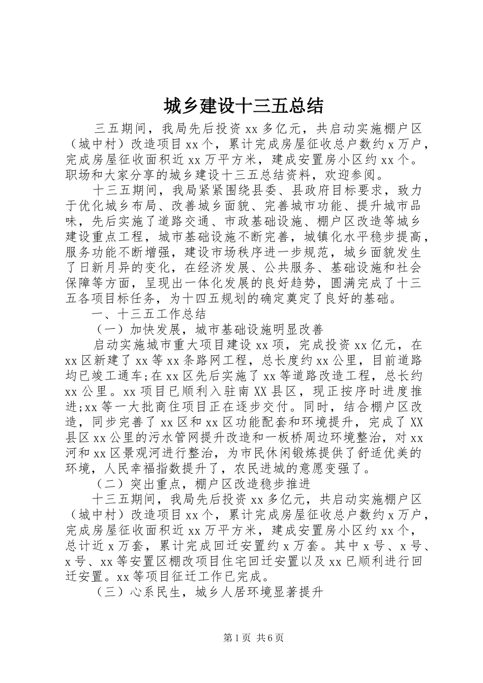 2024年城乡建设十三五总结_第1页