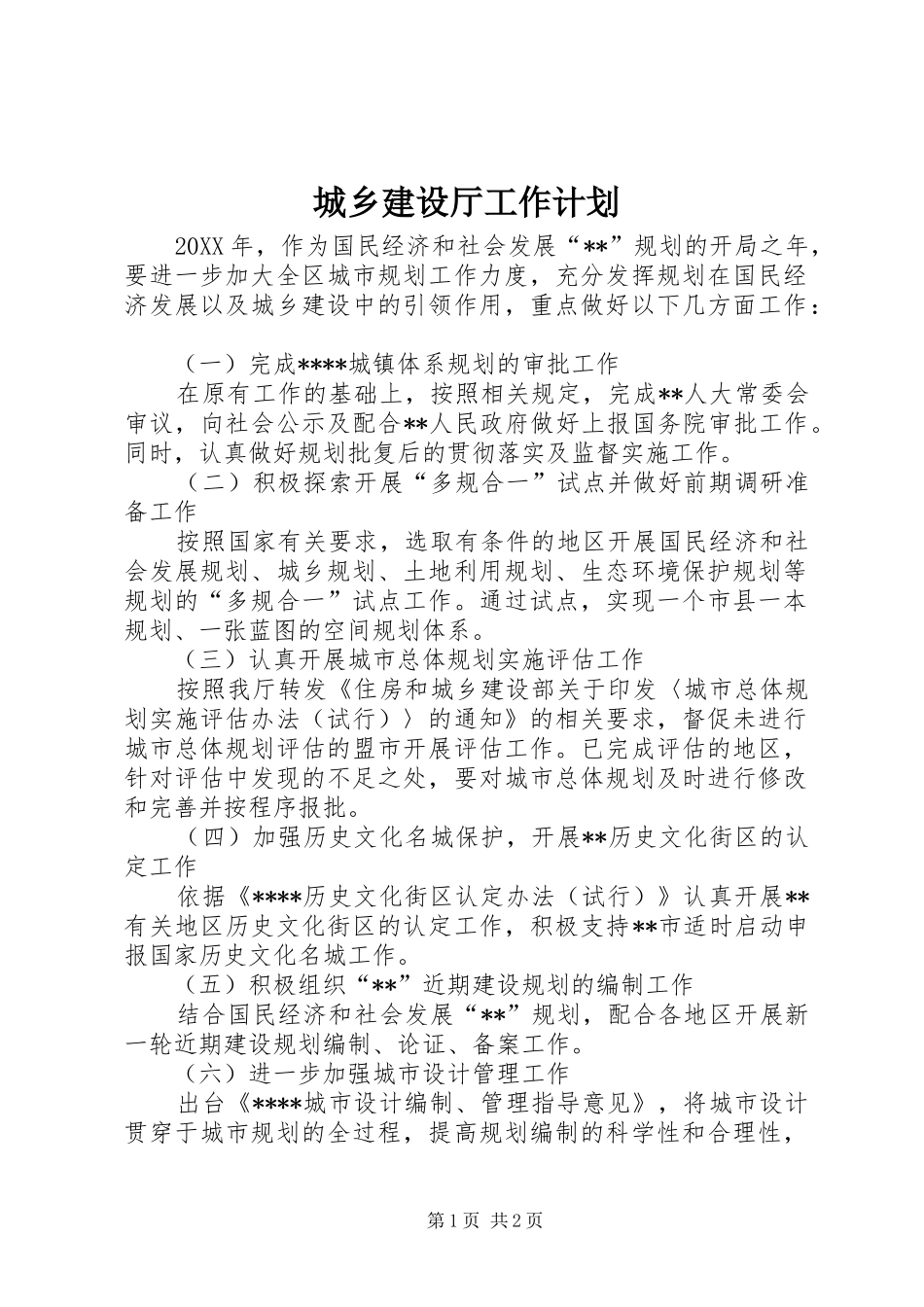 2024年城乡建设厅工作计划_第1页