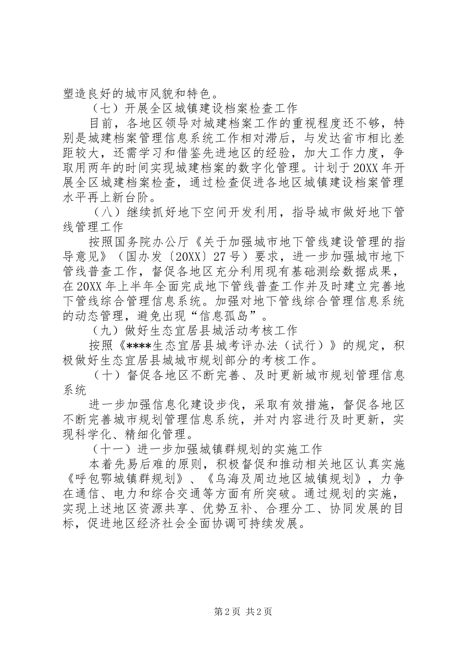 2024年城乡建设厅工作计划_第2页