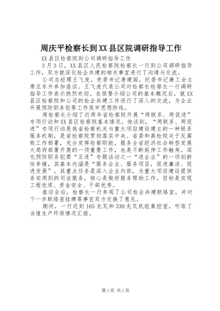 2024年周庆平检察长到县区院调研指导工作