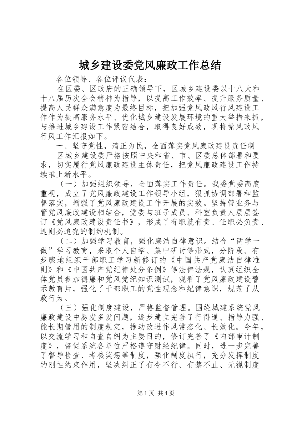 2024年城乡建设委党风廉政工作总结_第1页