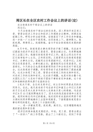 2024年周区长在全区农村工作会议上的致辞定