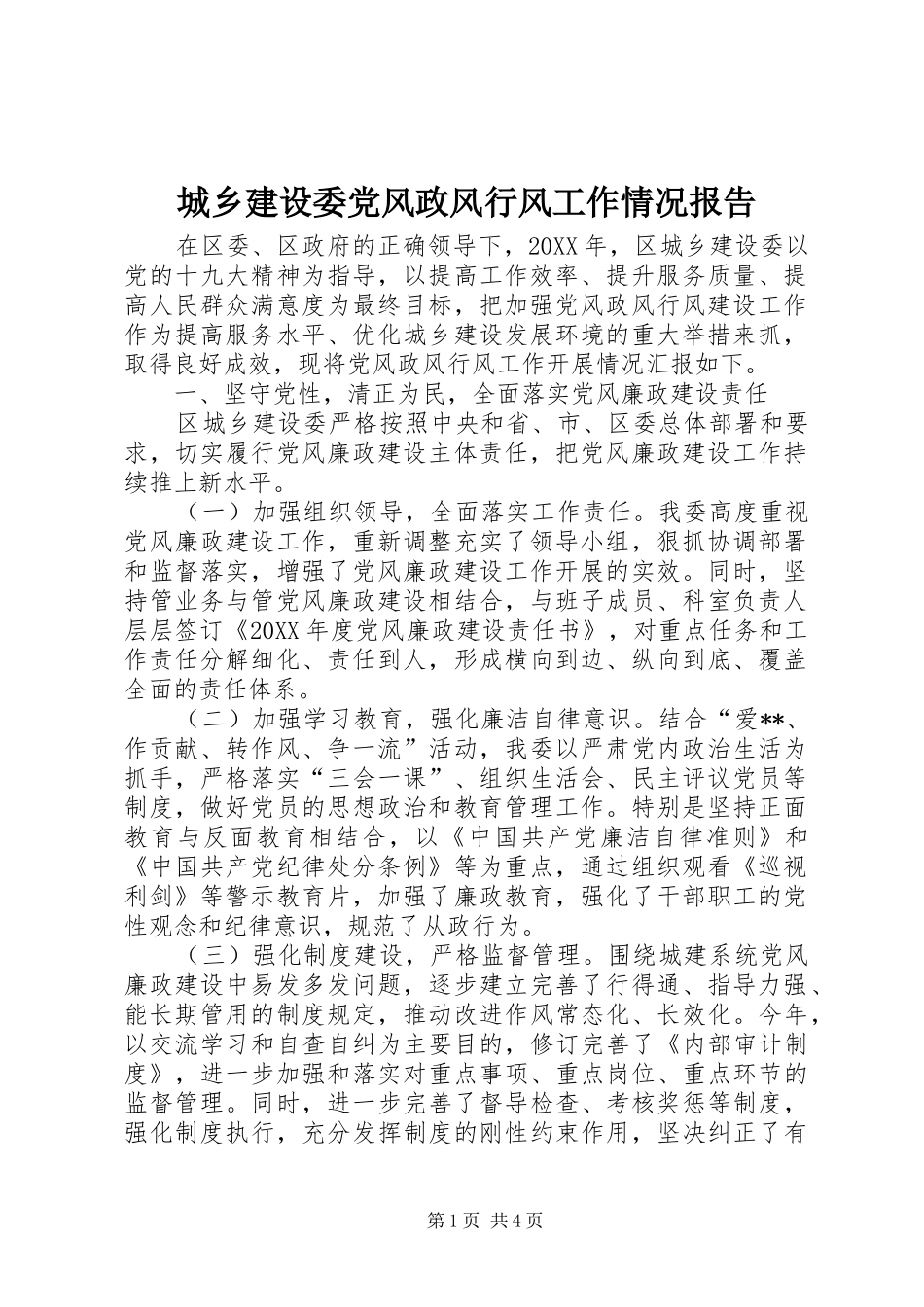 2024年城乡建设委党风政风行风工作情况报告_第1页