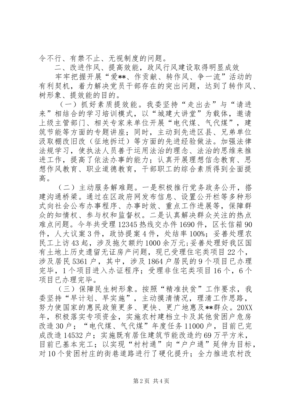 2024年城乡建设委党风政风行风工作情况报告_第2页