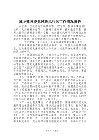 2024年城乡建设委党风政风行风工作情况报告