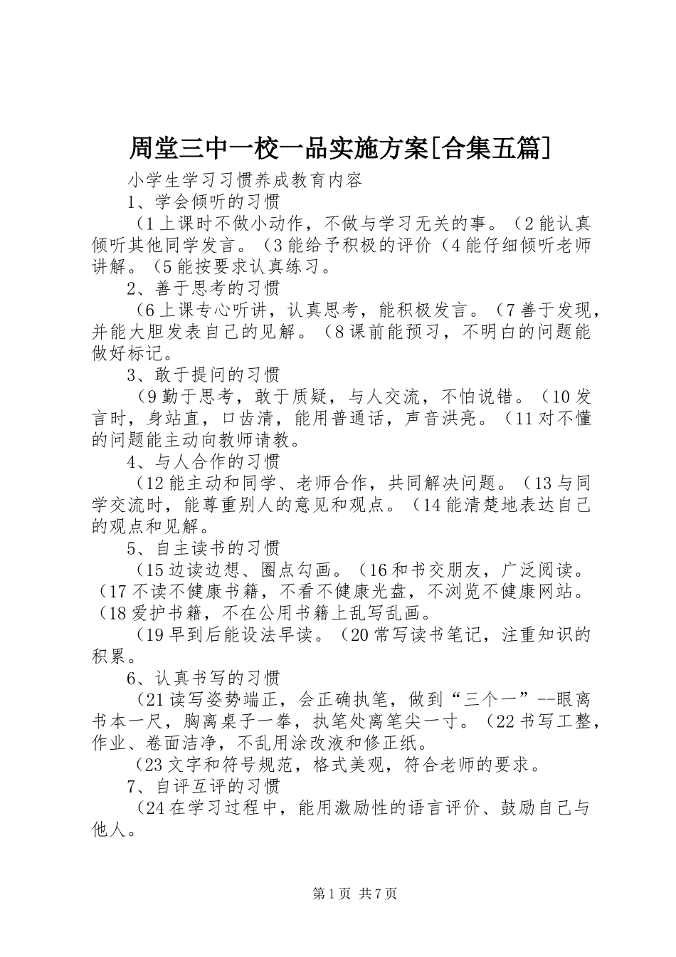 2024年周堂三中一校一品实施方案合集五篇_第1页