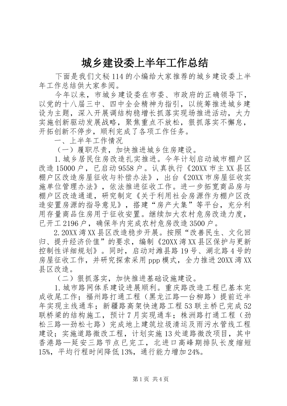 2024年城乡建设委上半年工作总结_第1页