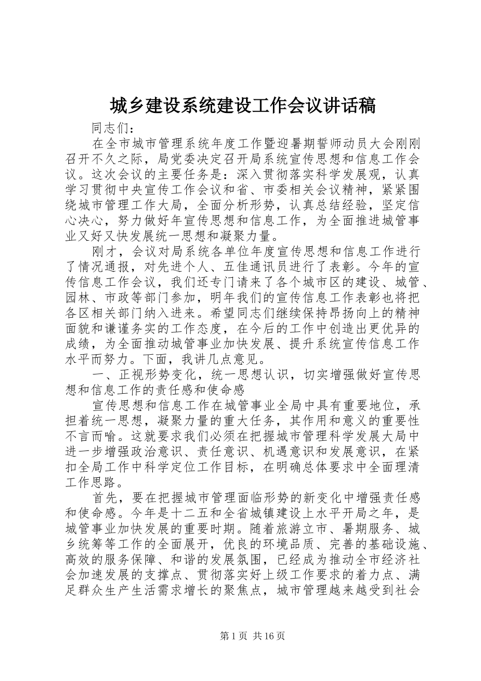 2024年城乡建设系统建设工作会议致辞稿_第1页