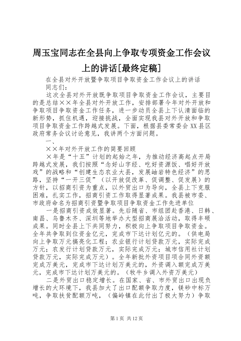 2024年周玉宝同志在全县向上争取专项资金工作会议上的致辞最终定稿_第1页