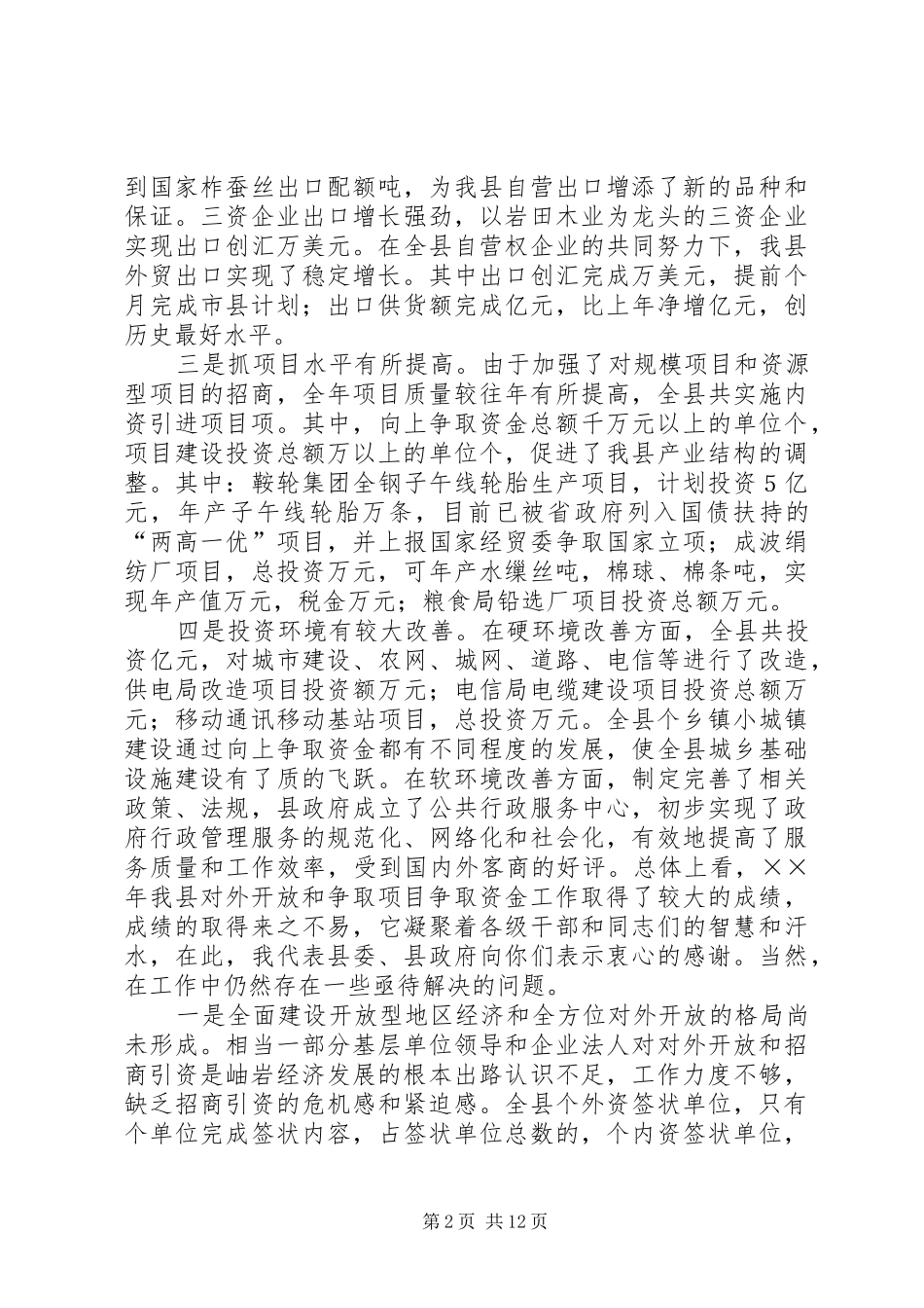 2024年周玉宝同志在全县向上争取专项资金工作会议上的致辞最终定稿_第2页