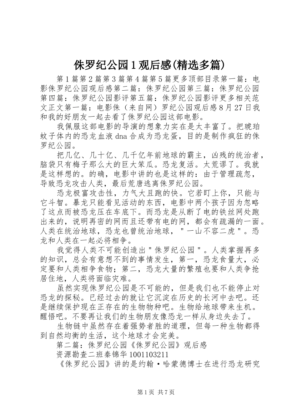 2024年侏罗纪公园观后感多篇_第1页