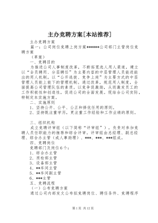 2024年主办竞聘方案本站推荐