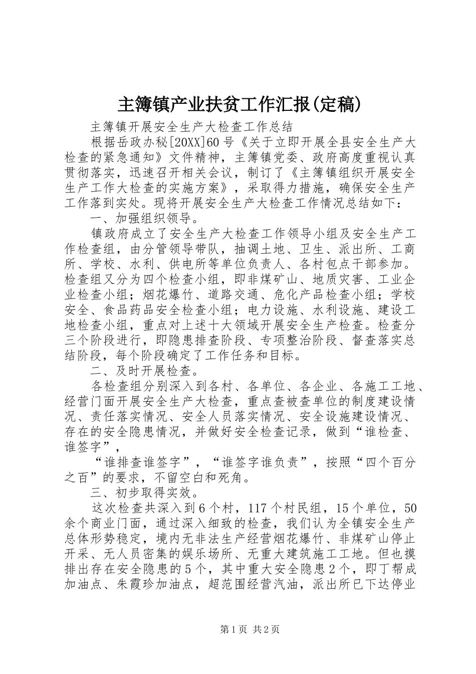 2024年主簿镇产业扶贫工作汇报定稿_第1页