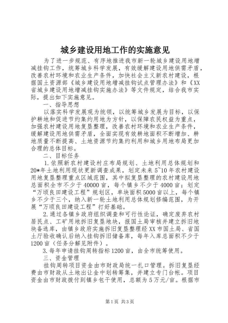 2024年城乡建设用地工作的实施意见_第1页