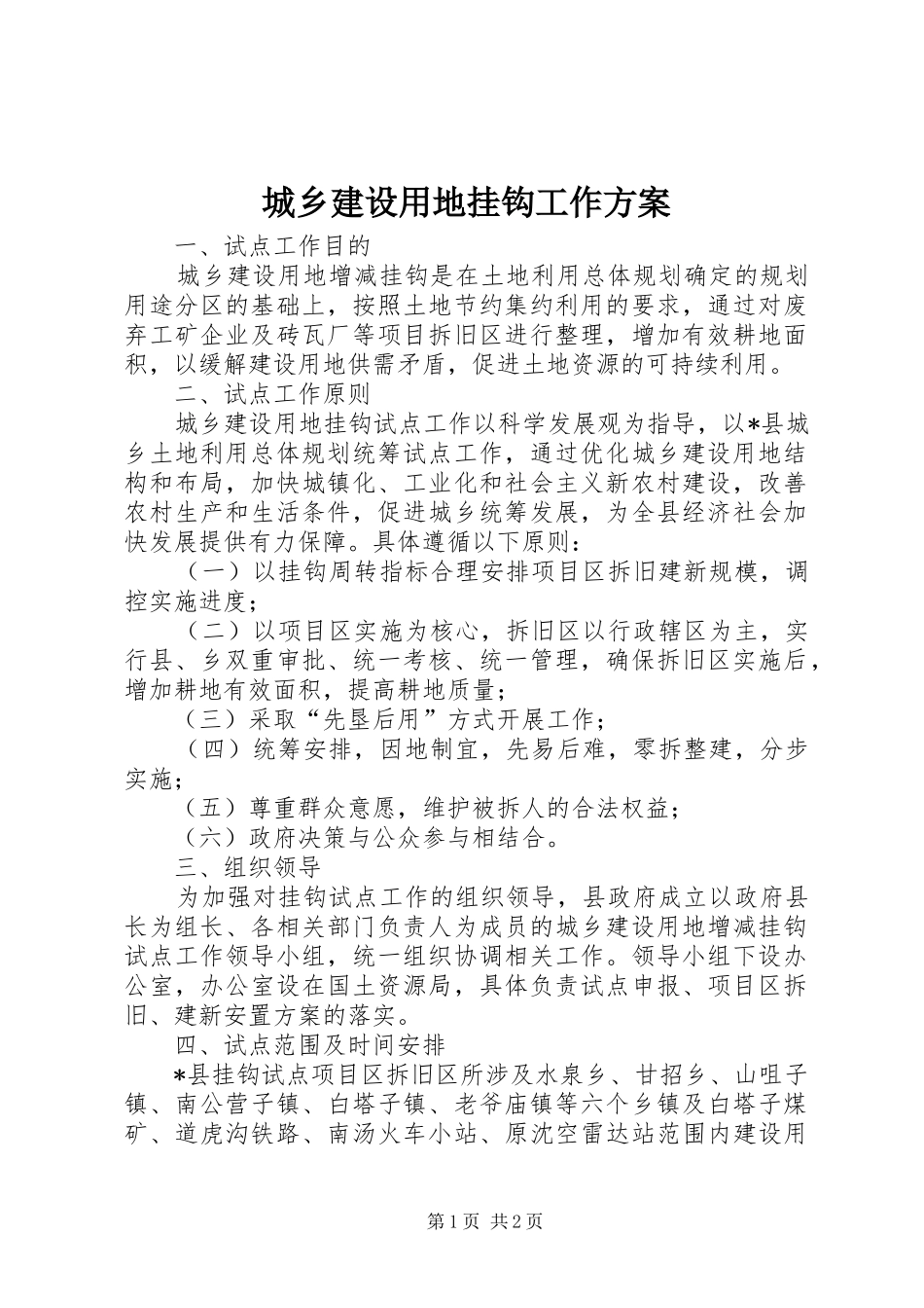 2024年城乡建设用地挂钩工作方案_第1页
