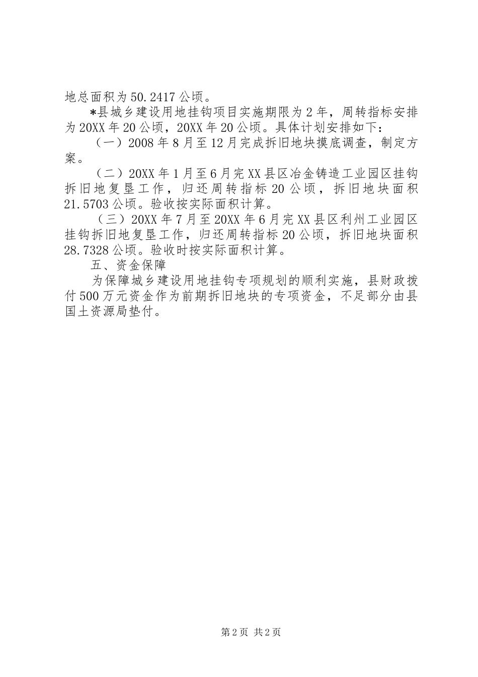 2024年城乡建设用地挂钩工作方案_第2页