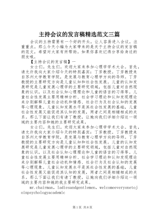 2024年主持会议的讲话稿范文三篇