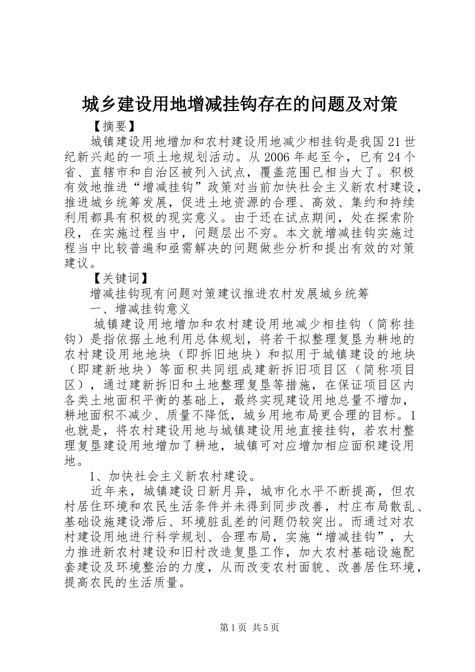 2024年城乡建设用地增减挂钩存在的问题及对策_第1页