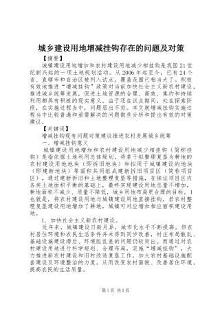 2024年城乡建设用地增减挂钩存在的问题及对策