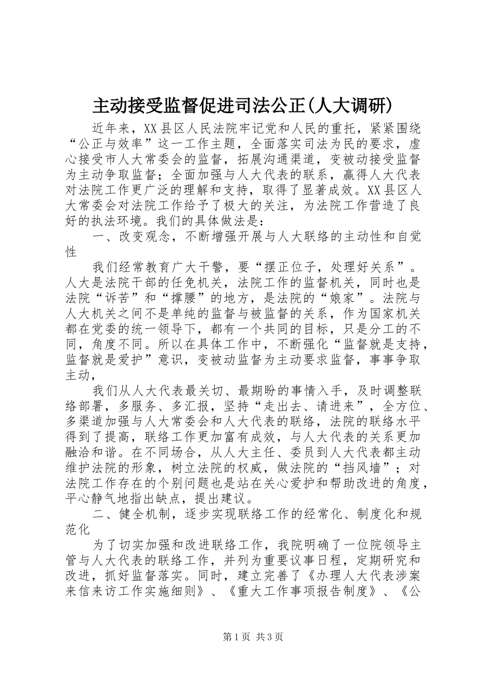 2024年主动接受监督促进司法公正人大调研_第1页