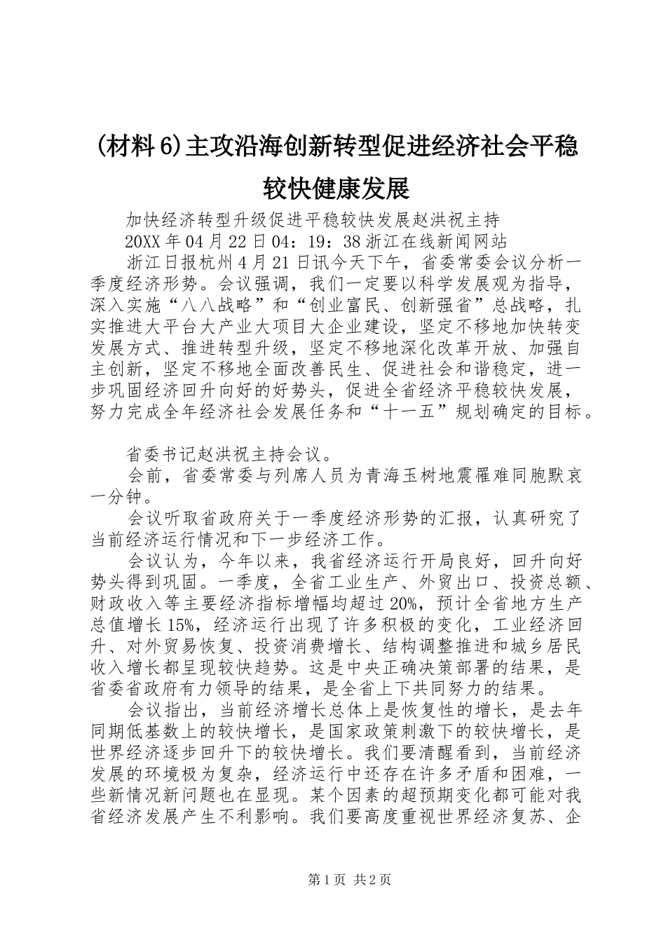 2024年主攻沿海创新转型促进经济社会平稳较快健康发展_第1页