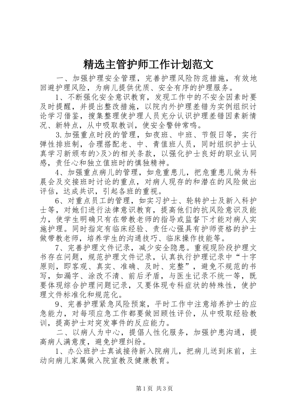 2024年主管护师工作计划范文_第1页