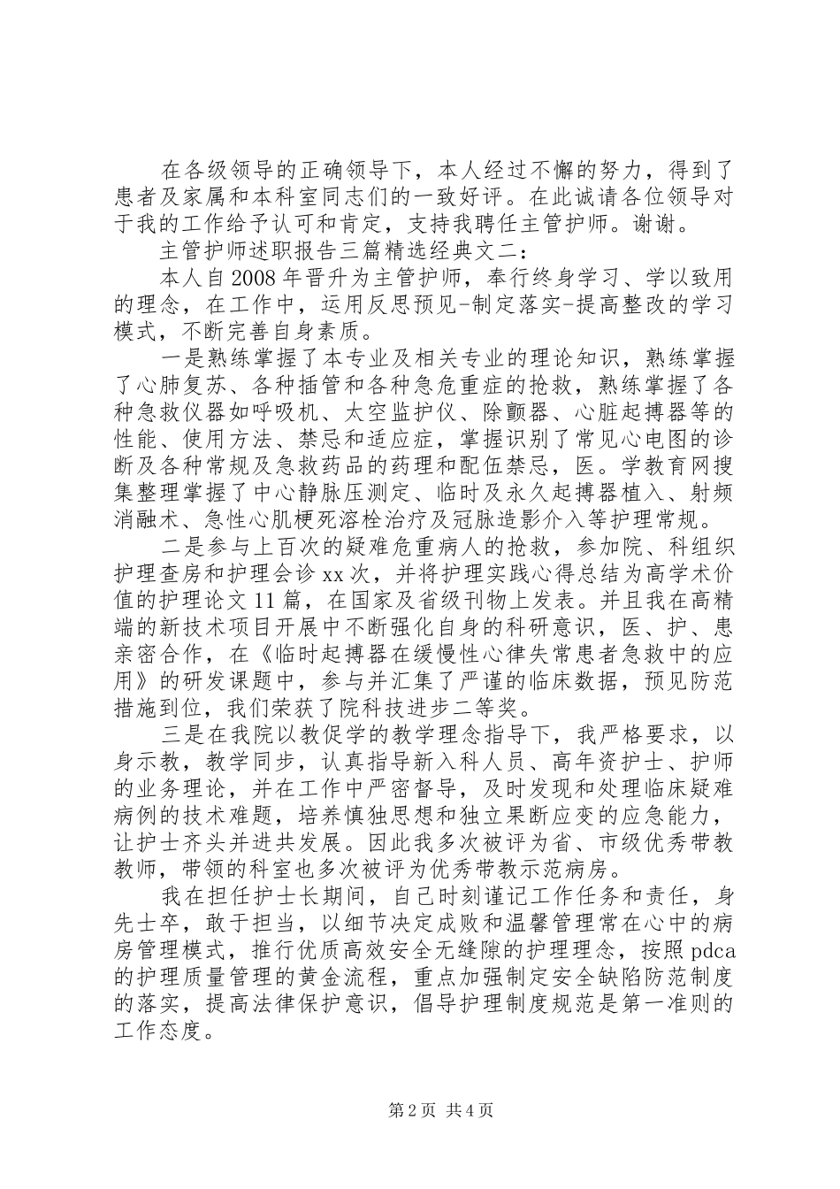 2024年主管护师述职报告三篇经典文_第2页