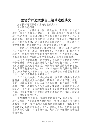 2024年主管护师述职报告三篇经典文