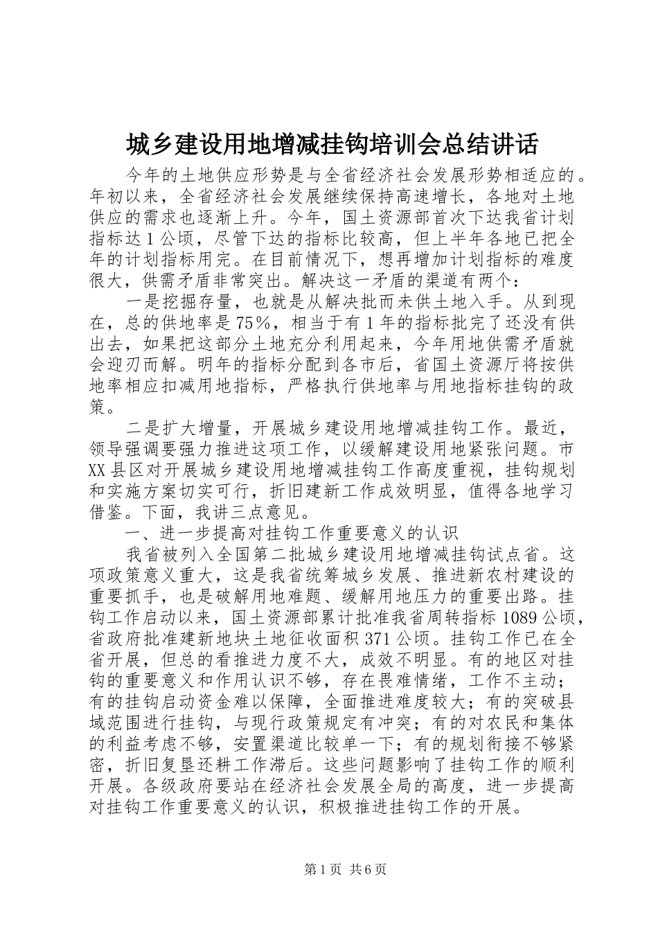 2024年城乡建设用地增减挂钩培训会总结致辞_第1页
