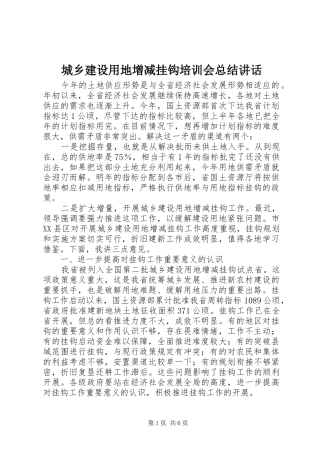 2024年城乡建设用地增减挂钩培训会总结致辞