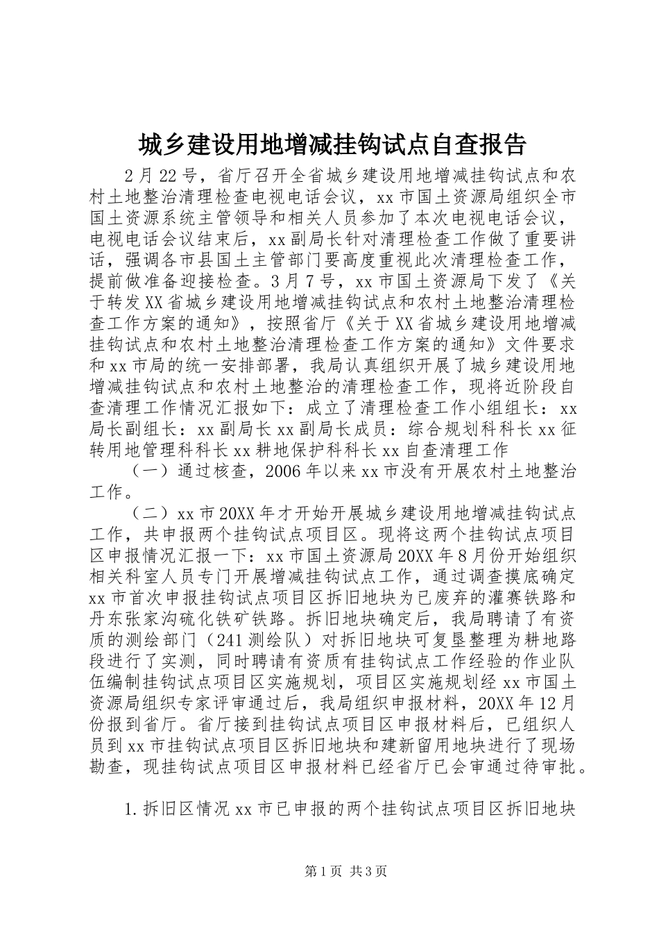 2024年城乡建设用地增减挂钩试点自查报告_第1页